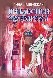 «Приключения архивариуса» Анна Дашевская