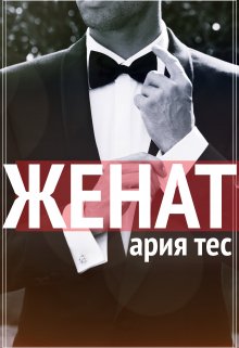 «Женат» Ария Тес