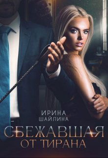 «Сбежавшая от тирана» Ирина Шайлина