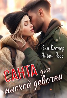 «Санта для плохой девочки» Вин Кэтчер