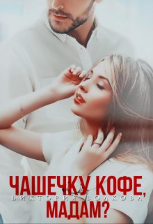 «Чашечку кофе, мадам?» Виктория Волкова