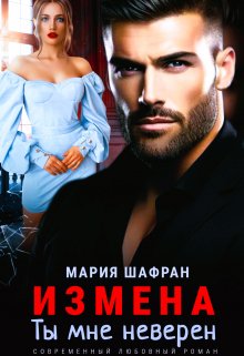 «Измена. Ты мне неверен» Мария Шафран