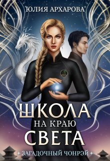 «Школа на краю света. Загадочный Чонрэй» Юлия Архарова