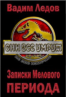 «Записки Мелового периода. Том 1» Вадим Ледов