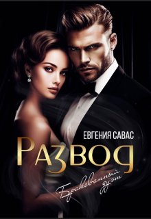 «Развод. Бракованный дуэт» Евгения Савас (Птица Энн)