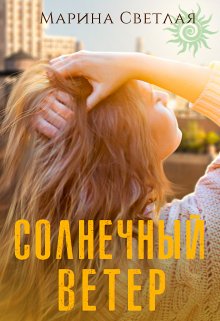 «Солнечный ветер» Марина Светлая (JK et Светлая)