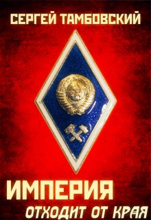 «Империя отходит от края. Книга 2» Сергей Тамбовский