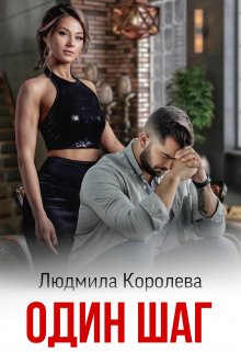 «Один шаг» Людмила Королева