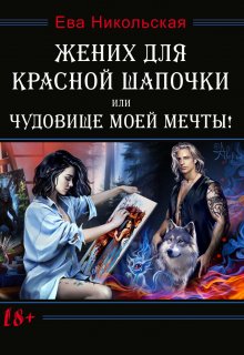 «Жених для Красной Шапочки, или Чудовище моей мечты!» Ева Никольская