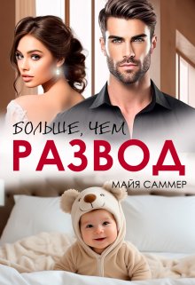 «Больше, чем развод» Майя Саммер