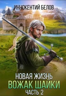 «Новая жизнь. Вожак шайки. Часть 2» Иннокентий Белов