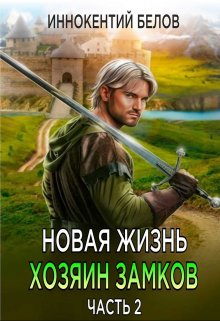 «Новая жизнь. Хозяин замков. Часть 2» Иннокентий Белов