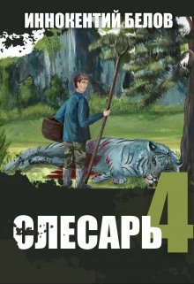 «Слесарь 4» Иннокентий Белов