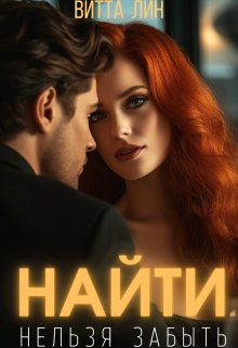 «Найти нельзя забыть» Витта Лин