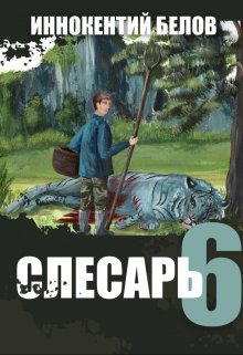 «Слесарь 6» Иннокентий Белов