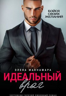 «Идеальный враг» Элена Макнамара