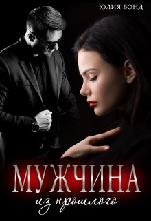 «Мужчина из прошлого» Юлия Бонд