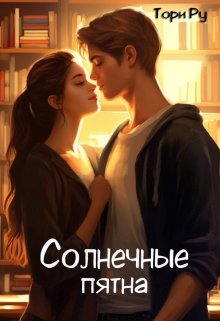 «Солнечные пятна» Тори Ру