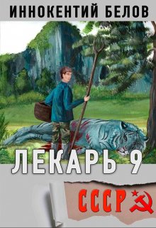 «Лекарь 9» Иннокентий Белов