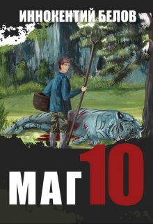 «Маг 10» Иннокентий Белов