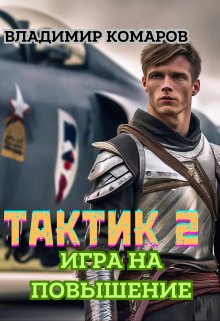 «Тактик 2. Игра на повышение» Владимир Комаров (Vladkom)