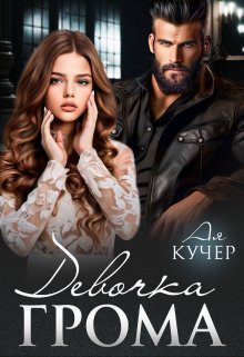 «Девочка Грома» Ая Кучер