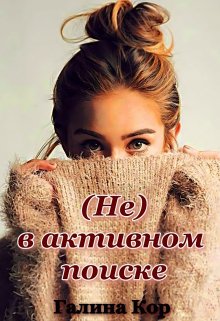 «( Не ) в активном поиске» Галина Кор