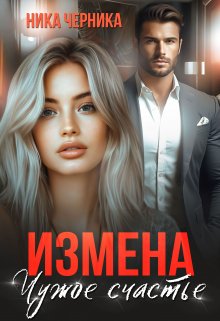 «Измена. Чужое счастье» Ника Черника