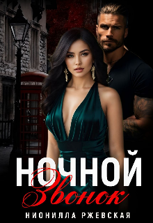 «Ночной звонок» Нионилла Ржевская