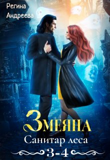 «Змеяна – 3, 4» Регина Андреева