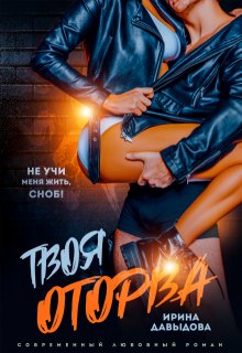 «Твоя оторва» Ирина Давыдова