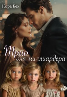 «Трио для миллиардера» Кора Бек