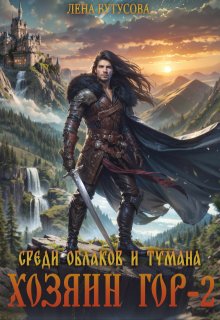 «Хозяин гор — 2. Среди облаков и тумана» Лена Бутусова