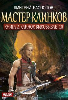 «Мастер клинков. Книга 2. Клинок выковывается» ИДДК