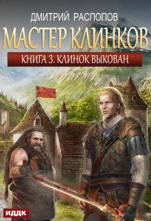 «Мастер клинков. Книга 3. Клинок выкован» ИДДК