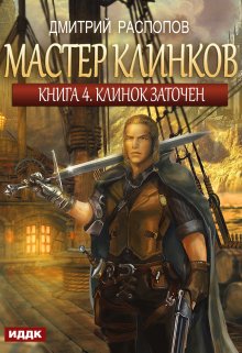 «Мастер клинков. Книга 4. Клинок заточен» ИДДК