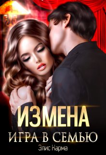 «Измена. Игра в семью» Элис Карма (Elis Karma)