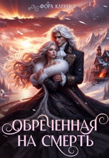 «Обреченная на смерть» Фора Клевер