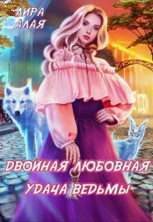 «Двойная любовная удача ведьмы» Лира Алая