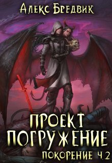 «Проект «Погружение». Том 9. Покорение ч.2″ Алекс Бредвик