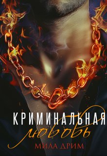 «Криминальная любовь» Мила Дрим