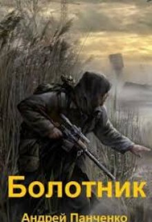 «Болотник (том 2)» Панченко Андрей Алексеевич