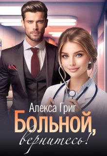 «Больной, вернитесь!» Алекса Григ