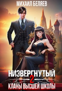 «Низвергнутый 2: кланы высшей школы» Михаил Беляев