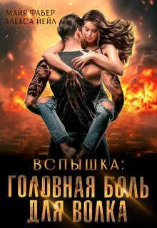 «Вспышка. Головная боль для волка» Майя Фабер