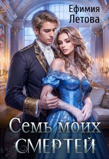 «Семь моих смертей» Ефимия Летова