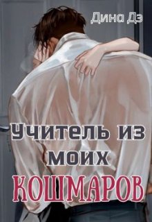 «Учитель из моих кошмаров» Дина Дэ