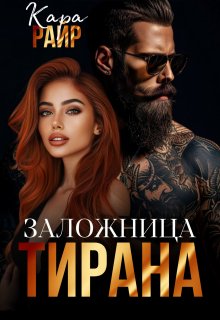 «Заложница Тирана» Кара Райр