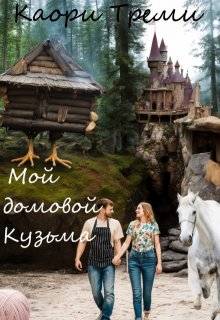 «Мой домовой Кузьма» Каори Треми