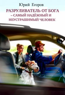 «Разруливатель от Бога–самый надёжный и неустрашимый человек» Юрий  Егоров